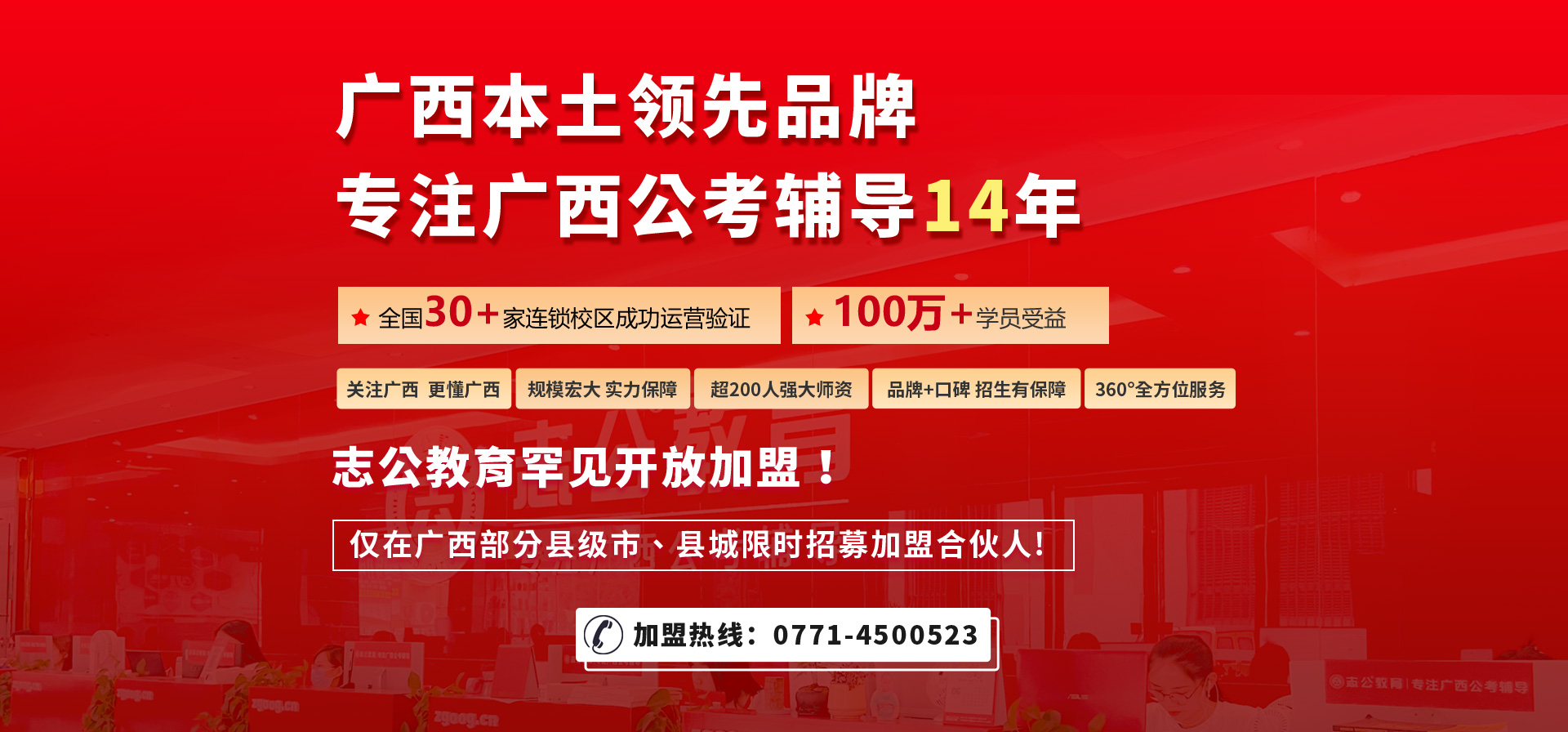 志公教育，廣西本土領(lǐng)先品牌，專注廣西公考輔導(dǎo)14年！