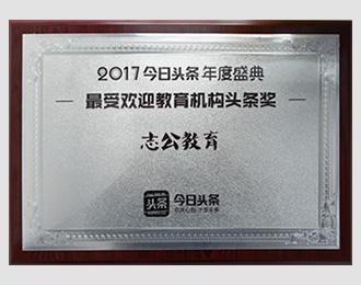 2017年今日頭條 最受歡迎教育機(jī)構(gòu)頭條獎(jiǎng)