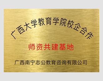 廣西大學(xué)教育學(xué)院校企合作