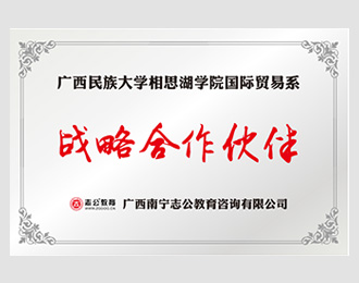 廣西民族大學(xué)相思湖學(xué)院國際貿(mào)易系 戰(zhàn)略合作伙伴