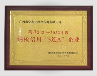 榮獲2020-2022年度納稅信用“3連A”企業(yè)